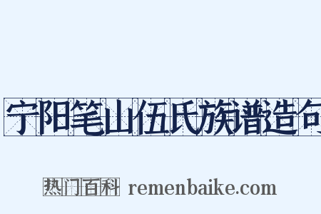 宁阳笔山伍氏族谱造句是什么意思的图片